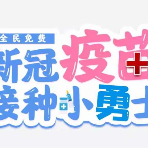 勇敢接种疫苗，共筑免疫屏障——记后栗园幼儿园幼儿新冠病毒疫苗接种工作