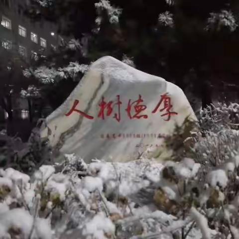 除雪破冰，温情暖冬——法库县高级中学除雪记