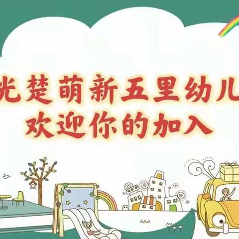 家园携手  共育未来——汉阳区晨光楚萌新五里幼儿园第一届家委会成员招募通知