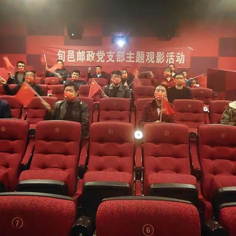 旬邑邮政党支部主题观影活动