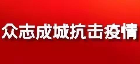 抗击疫情，我们一直在努力——来自五常市就业局的报道