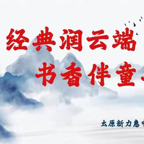 经典润云端，书香伴童年——新力惠中小学部全员云端读书节活动