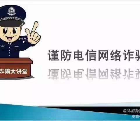 防诈反诈，谨慎提防——罗汉洞乡中心幼儿园电信网络诈骗宣传