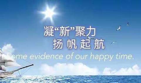 凝“新”聚力 扬帆起航——2021年黄山镇木柞小学新教师培训活动