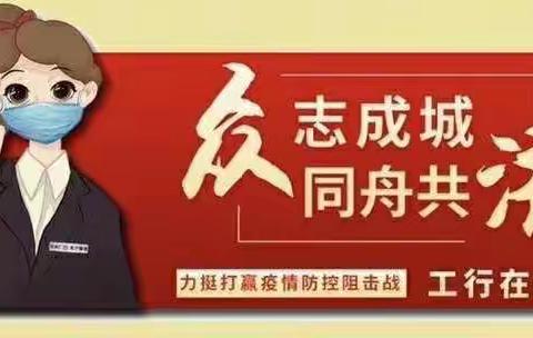 疫情防控不松懈、优质服务不打烊！——西海岸新区分行营业部全体成员一直在路上