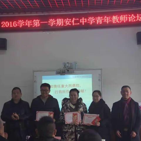 2016学年第一学期安仁中学教师论坛