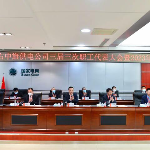 国网科右中旗供电公司召开三届三次职代会暨2023年工作会议