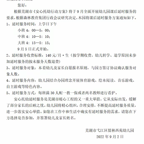 助力成长，让爱延时—芜湖市弋江区儒林西苑幼儿园安心托管服务