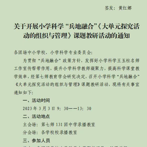 第七师教育学会小学科学专业委员会开展“兵地融合”《大单元探究活动的组织与管理》课题教研活动