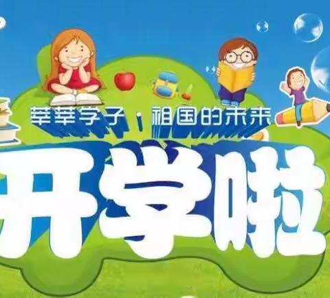 高滩镇白鹤小学2022年秋季学期开学须知