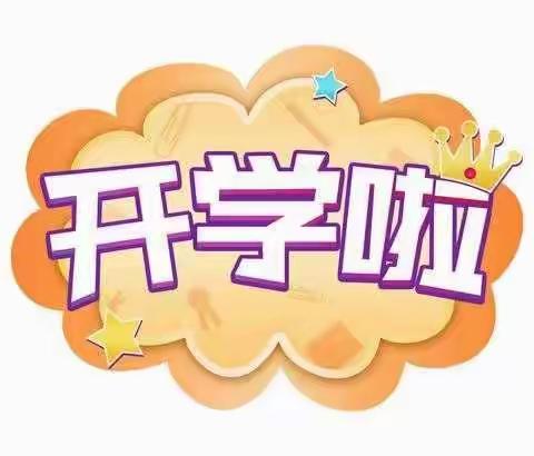 红缨幼儿园《果一班9月开学季