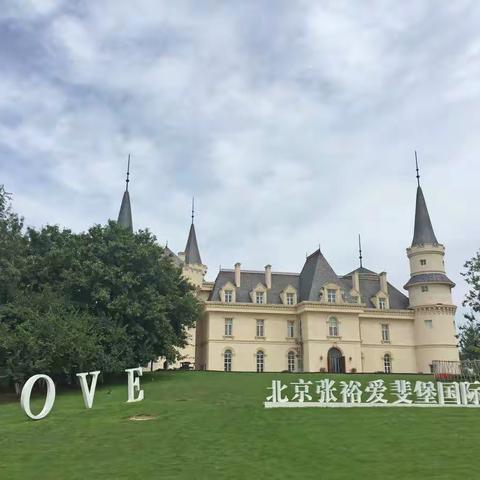 北京密云爱斐堡国际酒庄