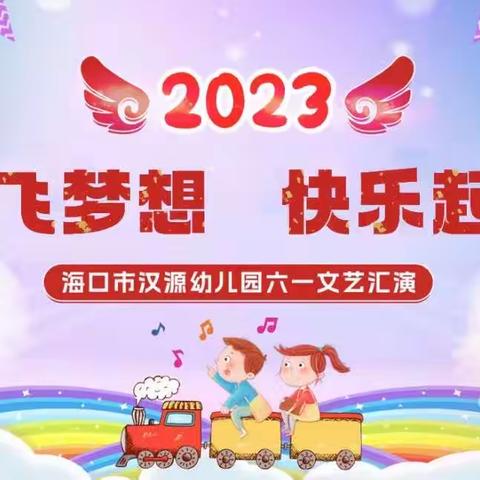 “放飞梦想，快乐起航”———海口市龙华区汉源幼儿园六一文艺汇演活动