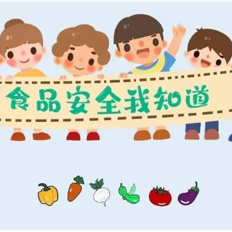 守食品安全 护茁壮成长—星光幼儿园线上食品安全培训