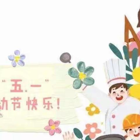 宝鸡高新星光幼儿园“五一”假期告家长书