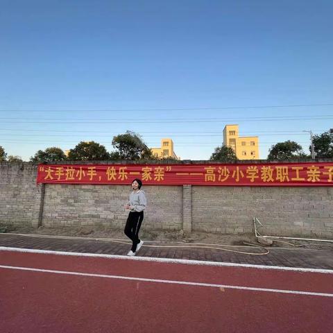大手拉小手，快乐一家亲——高沙小学工会举行教职工亲子活动