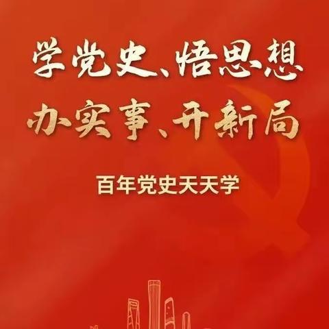“童心向党，扬帆起航”——高沙小学二（1）班暑假学习强国“党史”学习摘录