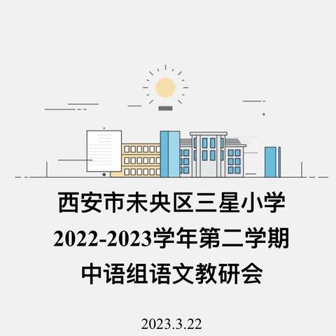 “教”无涯，“研”不尽——未央区三星小学中段语文教研组教研活动纪实