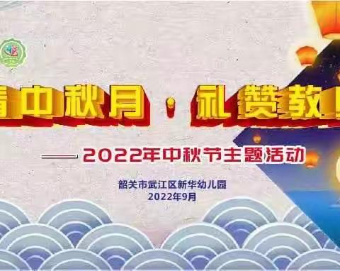 “浓情中秋月，礼赞教师节”——2022年中秋节主题系列活动