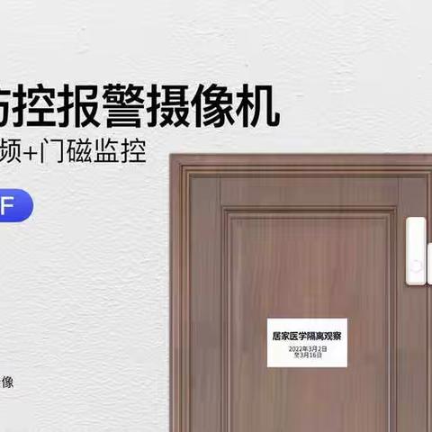 4G视频居家隔离摄像头+门磁报警器