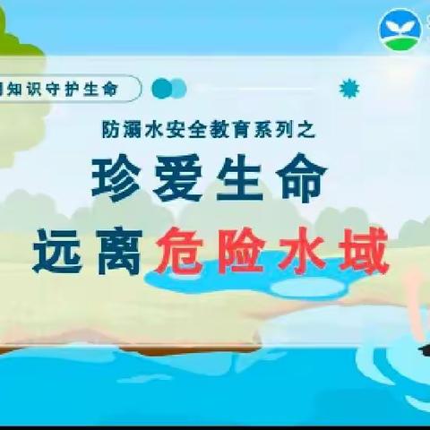 【珍爱生命·预防溺水】六德幼儿园防溺水安全教育