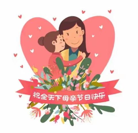 【妈妈我爱你】六德幼儿园中班母亲节美篇