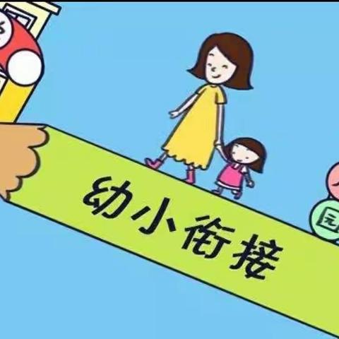 “家教授课”——大班组“幼小衔接，到底是衔接什么？”