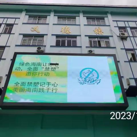 绿色伴我行，禁塑在行动一一五指山市五指山中学禁塑宣传教育主题活动简报