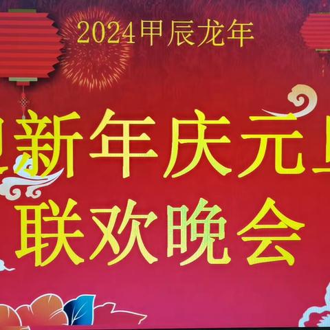 23级9班迎新年庆元旦联欢晚会