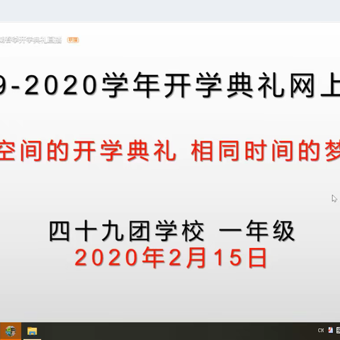 四十九团学校一年级开学典礼