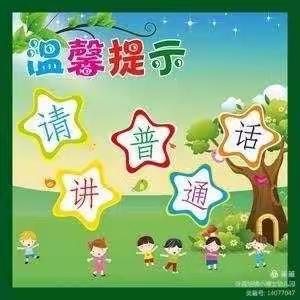 同讲普通话，携手进小康！清泉中心幼儿园    小二班