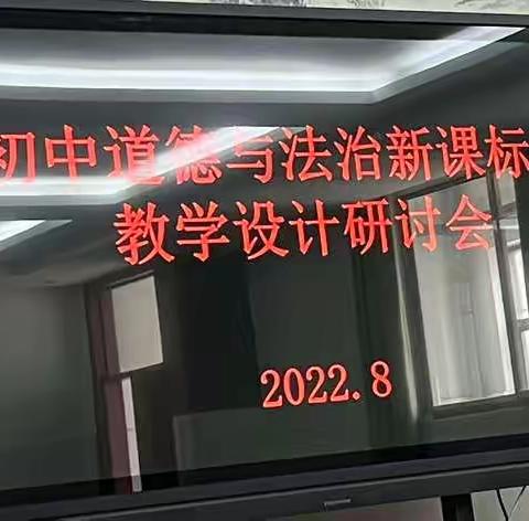 学习新课标 践行新理念——临沂市初中道德与法治新课标教学设计研讨会圆满结束