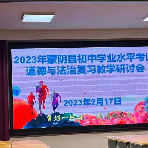 研讨备战，聚焦中考——2023年蒙阴县中考道德与法治复习教学研讨会