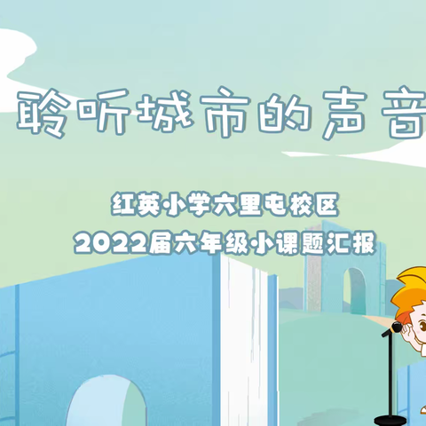 聆听城市的声音