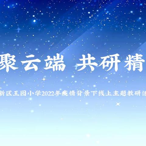 相聚云端      共研精彩——洋河新区王园小学疫情背景下线上主题教研活动掠影