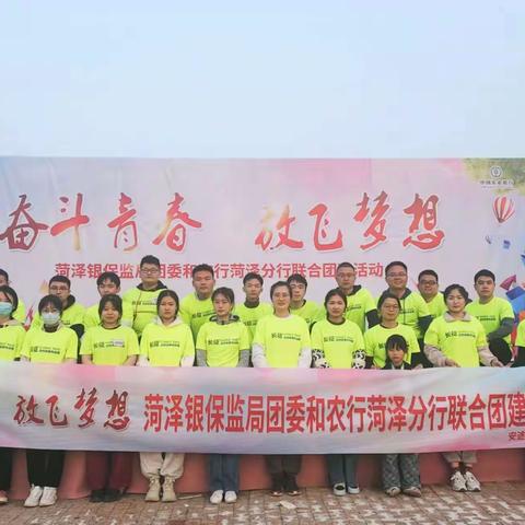 “奋斗青春，放飞梦想”——菏泽分行团委联合菏泽银保监局团委开展青年员工团建活动
