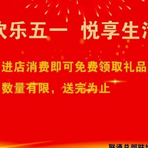 “满眼春光迎五一，联通上下展新篇”五一美食节