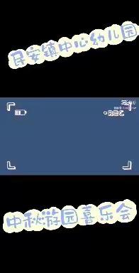 “中秋明月映清廉，趣味喜乐进校园”一一记民安镇中心幼儿园中秋游园系列活动