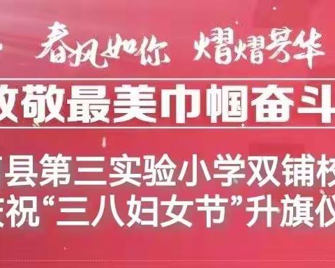 致敬最美巾帼奋斗者——曹县第三实验小学双铺校区庆祝“三八妇女节”升旗仪式暨主题教育活动