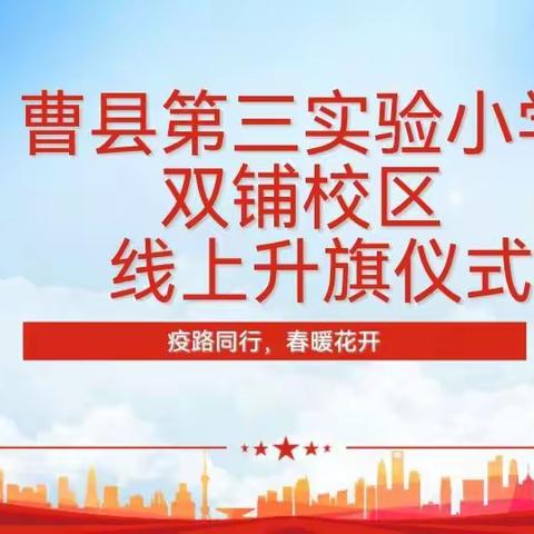 周一升国旗，相聚云端里——曹县第三实验小学双铺校区举行“疫路同行，春暖花开＂线上主题升旗仪式