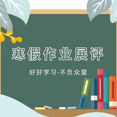 精耕细“作” “业”精于勤——曹县第三实验小学四年级组寒假作业展评