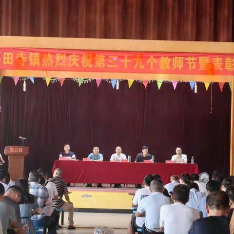 躬耕教坛 自强不息——福田寺镇2023年教师节庆祝暨表彰大会