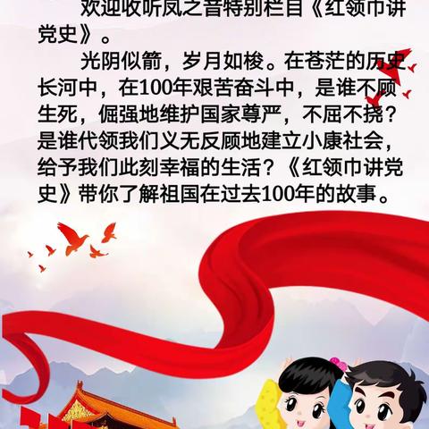 【红领巾心向党】凤之音广播站推出特别栏目《红领巾讲党史》第八期