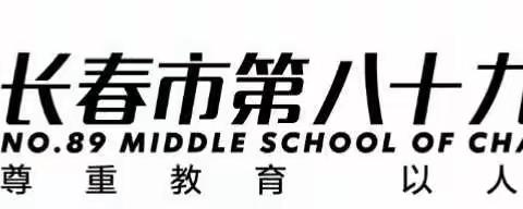 学习践行党章，争做合格党员—长春市第八十九中学“不忘初心、牢记使命”主题教育专题党课