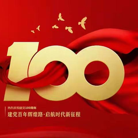 百年征程历久弥坚   百年育人思政领航——长春市第八十九中学思政课宣讲七一讲话精神主题活动