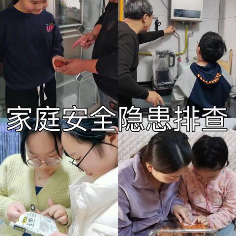 消除风险隐患 促保安全和谐 ——沁阳市商隐小学开展家庭安全隐患排查活动