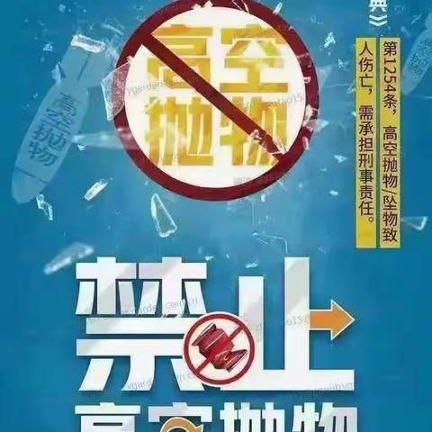 行文明之举，创和谐社区，禁止高空抛物