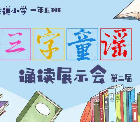 哈达道小学一年五班第二届三字童谣诵读展示会——第二组