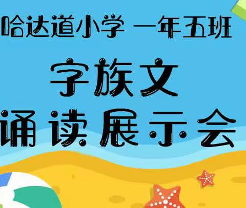 哈达道小学一年五班字族文诵读展示会——第五组