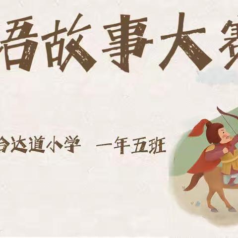 哈达道小学一年五班第一届成语故事大赛——第二组